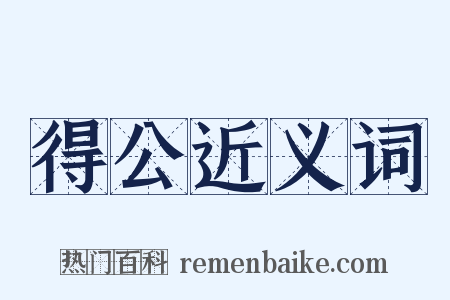 得公近义词是什么意思的图片